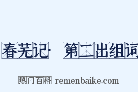 春芜记·第二出组词是什么意思的图片